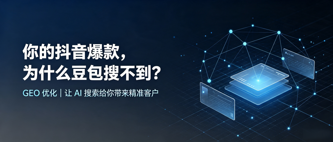 你的抖音爆款，为什么豆包搜不到？读懂 GEO，抢占林州市 AI 搜索新流量