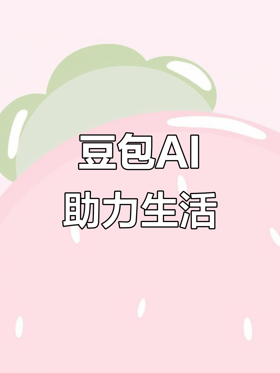林州市AI搜索应用普及 豆包搜索优化健全品牌内容传播渠道
